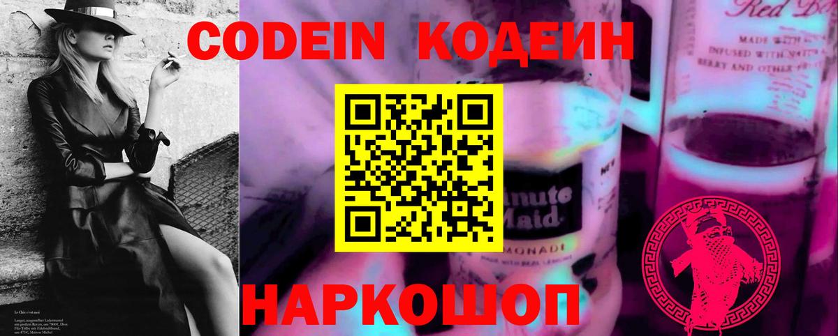 Заводоуковск  закладки  Вход с VPN  Codein Purple Drank  Кодеиновый сироп Lean напиток Lean (лин) 