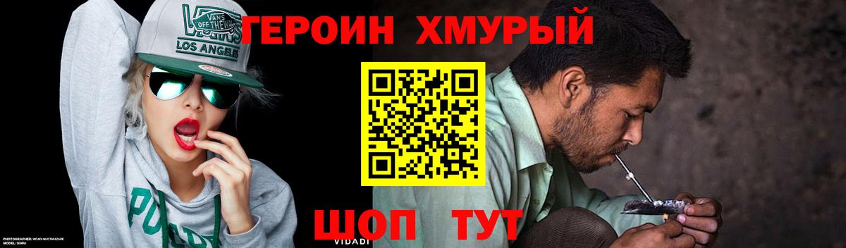 Героин хмурый Заводоуковск
